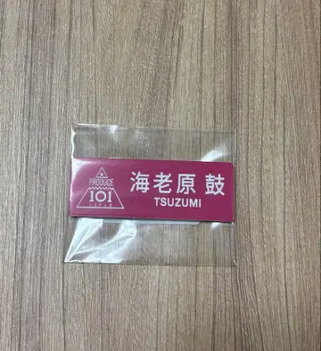 프로듀스 101 더 걸스 에비하라 츠즈미 명찰