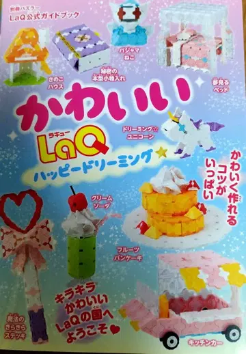 LaQ 공식 가이드북 귀여운 해피 드리밍
