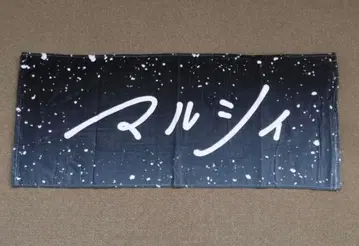 마루시 winter night 2022 페이스 타월 요시다 우쿄