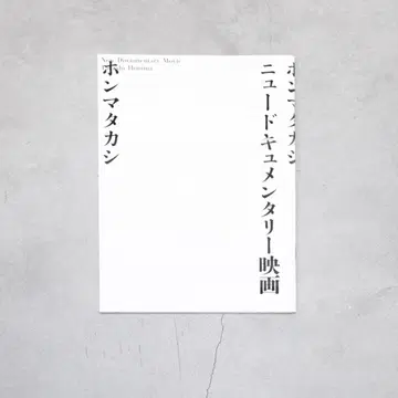 뉴 다큐멘터리 영화 혼마 타카시