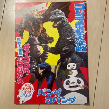 고질라 전격 대작전 괴수 대전 팬더코팬더 팜플렛