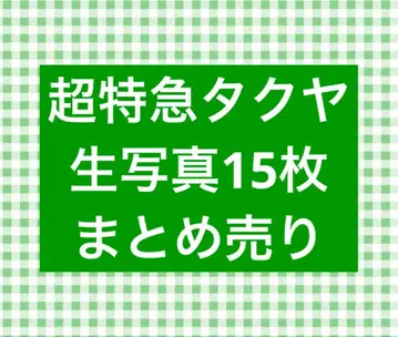 초특급 타쿠야 브로마이드 15장 묶음 판매