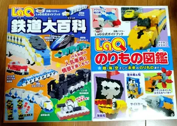 철도 대백과 & 탈것 도감 2권 세트 LaQ 공식 가이드북 라큐