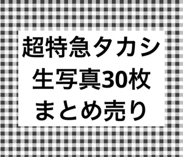 초특급 타카시 브로마이드 30장 묶음 판매