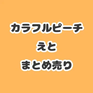 컬러풀 피치 에토 씨 묶음 판매