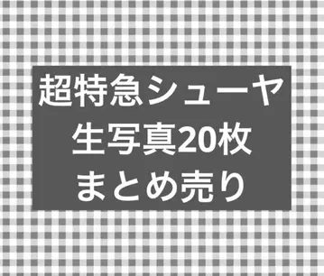 초특급 슈야 브로마이드 20장 묶음 판매