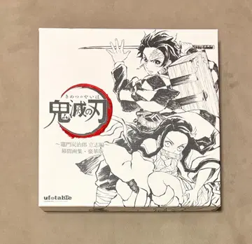 귀멸의 칼날 카마도 탄지로 입지편 막간 화집 럭셔리판