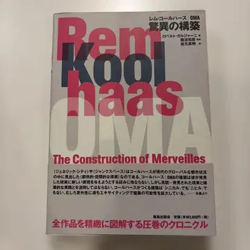 렘 콜하스 OMA 경이로운 건축