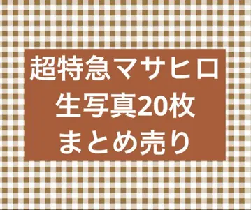 초특급 마사히로 브로마이드 묶음 판매 20장