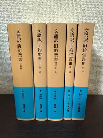 이와나미 문고 파랑 문어체 번역 신약성서 구약성서 5권 세트