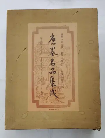 당묵 명품집성 한정판 700부 360/700