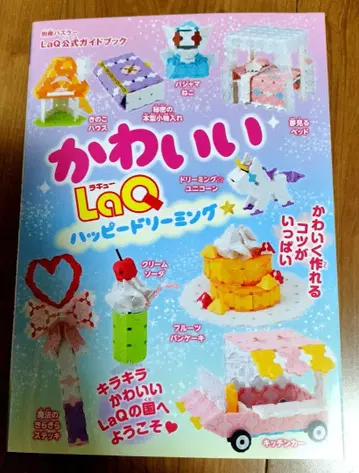 LaQ 공식 가이드북