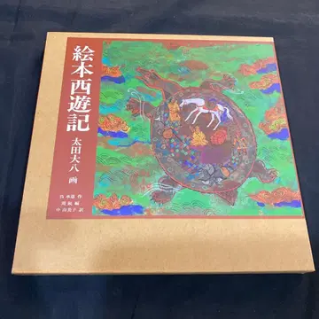 [ 미사용 새상품 ] 그림책 서유기