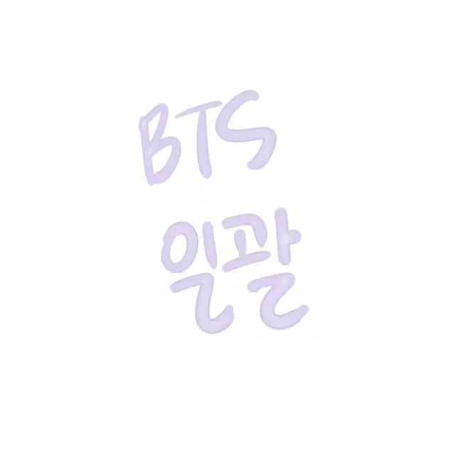 BTS 일괄