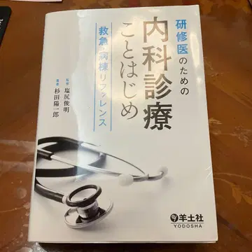 연수생을 위한 내과 진료 시작하기 응급 병동 레퍼런스
