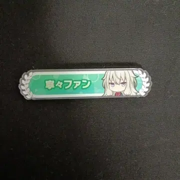 프로세카 아크릴 칭호 배지 컬렉션 vol.1 B 쿠사나기 네네 팬 칭호
