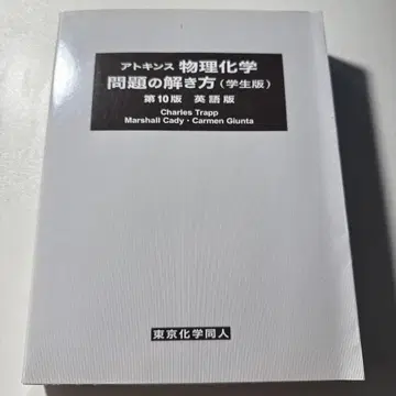 아킨스 물리화학 문제 풀이법 (학생판 영문판)