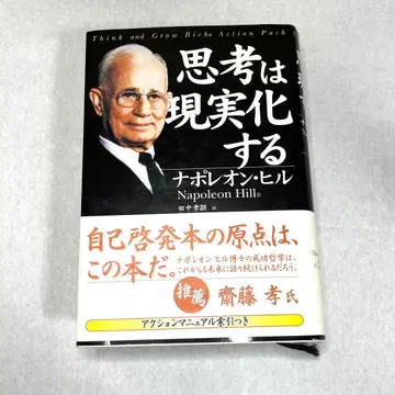 사고는 현실이 된다 나폴레온 힐