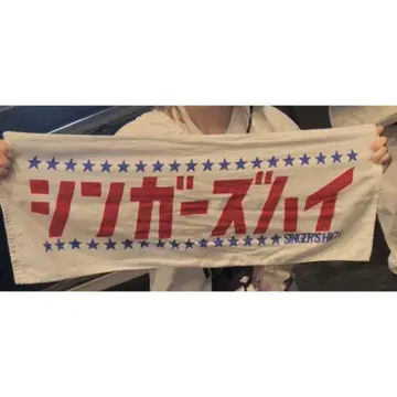 싱어즈 하이 초기 타월