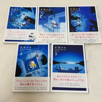 별 여행 소년 1~5권 세트