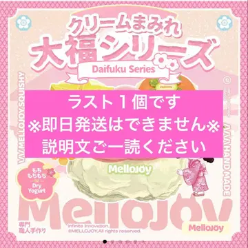 mellojoy 다이후쿠 미개봉 스퀴즈