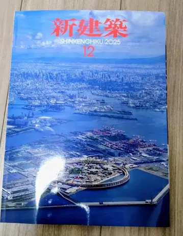 신건축 2025년 12월호