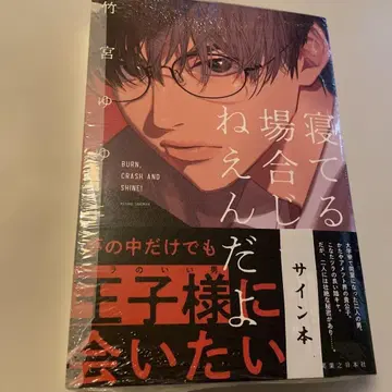 [ 사인 도서 ] 자고 있을 때가 아니야