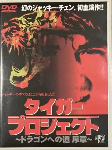 재키 첸 타이거 프로젝트 ~드래곤으로 가는 길 서장~ DVD