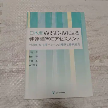 일본판 WISC-IV에 의한 발달 장애의 평가