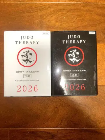 유도 정복사 참고서 JUDO THERAPY 2026 상권 하권 세트