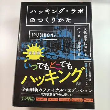 해킹 라보 만드는 법 완전판 가상 환경에서의 해커 체험 학습