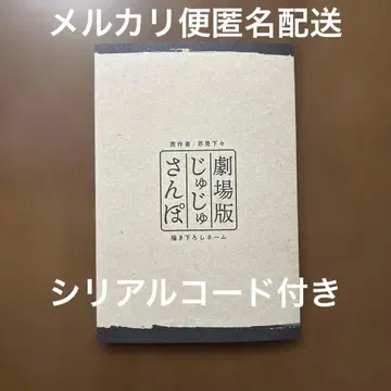 주술회전 극장판 쥬쥬산포 새로 쓴 네임 팬파레 코드