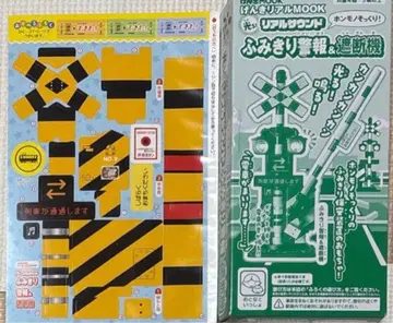 겐키 리얼 MOOK 리얼 사운드 건널목 경보 & 차단기 씰 포함