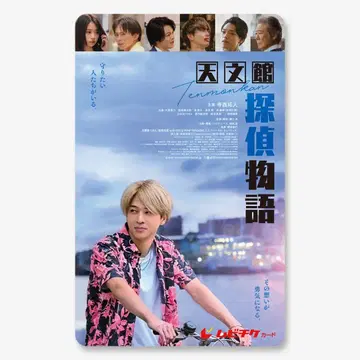 천문관 탐정 이야기 무비티켓 카드 테라니시 타쿠토 주연