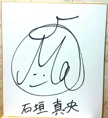 컬링 여자 이시가키 마오 친필 사인 색지 팀 후지큐 bbm 대표