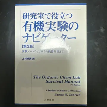 유기화학 실험의 네비게이터 제3판