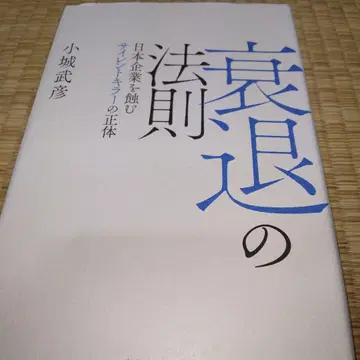 쇠퇴의 법칙 일본 기업을 좀먹는 사일런트 킬러의 정체