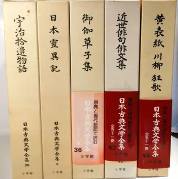 [ 일본 고전 문학 전집 ] (소학관) 5권 묶음 판매