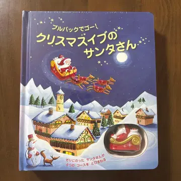 미개봉 새상품 크리스마스 이브의 산타 씨 풀백으로 고! 그림책