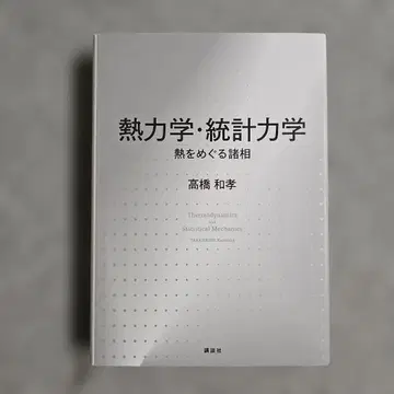 열역학 통계역학 열을 둘러싼 여러 모습