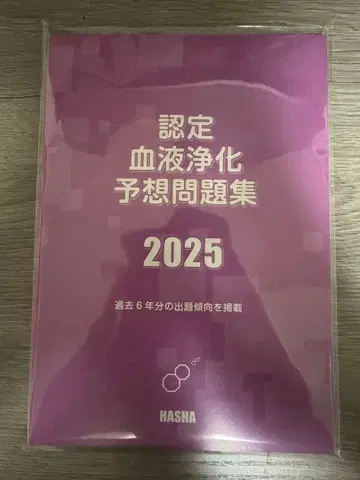 인증 혈액 정화 예상 문제집 2025