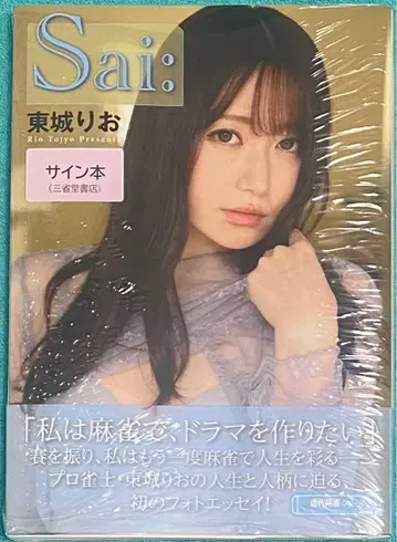 Sai: 토죠 리오 친필 사인본 미개봉품 마작 선수 M리그 M리거