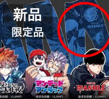 매쉬루 MASHLE 데님 굿즈 전자 구독 한정판 에드윈 EDWIN