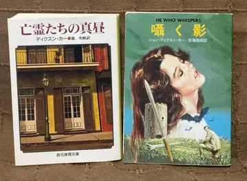 망령들의 한낮 딕슨 카터 & 속삭이는 그림자 존 딕슨 카터