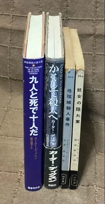카터 딕슨 단행본 2권 신역판 완역판 +하야카와 포켓 미스터리 구역 2권