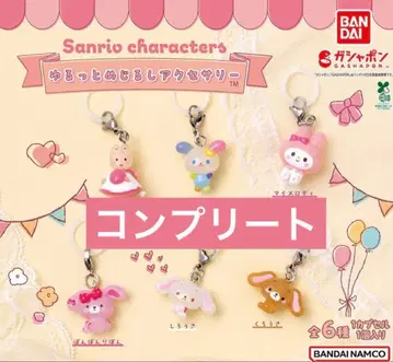 [24시간 이내 발송] 헐렁한 메지루시 액세서리 컴플리트 산리오 가챠