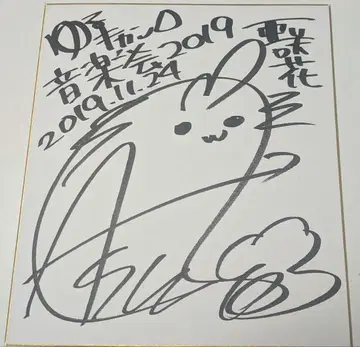 유루캠 음악제 2019 아사카 친필 사인 색지