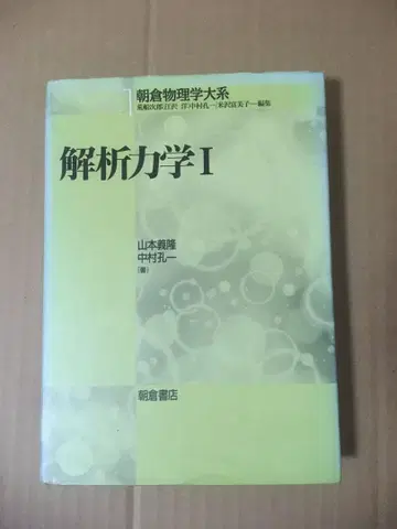 해석 역학 I 야마모토 요시타카 나카무라 케이이치