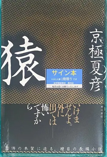 원숭이 쿄고쿠 나츠히코 친필 사인 도서 슈링크 미개봉품