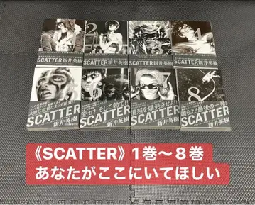 [ SCATTER ] 1권~8권 전권 초판 오비 포함